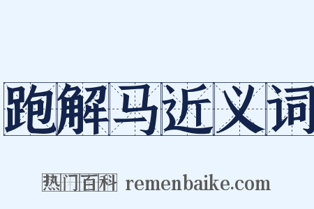 跑解马近义词是什么意思的图片